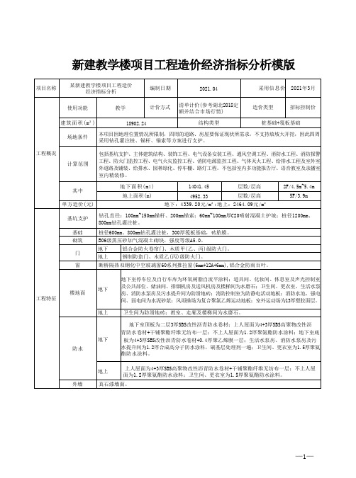 新建教学楼项目工程造价经济指标分析模版