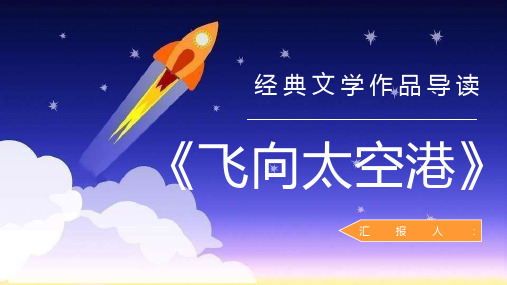 读书笔记李鸣生《飞向太空港》文学作品阅读赏析读书心得分享PPT模板课件