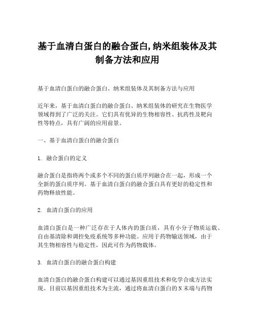 基于血清白蛋白的融合蛋白,纳米组装体及其制备方法和应用