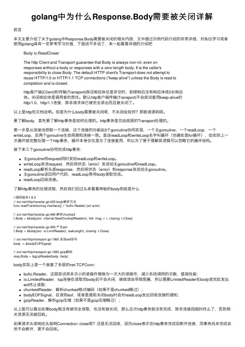 golang中为什么Response.Body需要被关闭详解