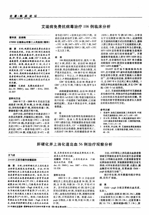 肝硬化并上消化道出血56例治疗观察分析