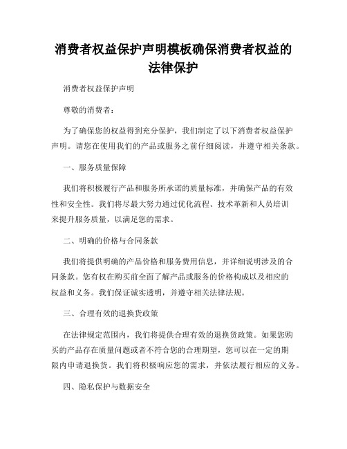 消费者权益保护声明模板确保消费者权益的法律保护