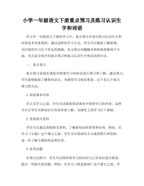 小学一年级语文下册重点预习及练习认识生字和词语