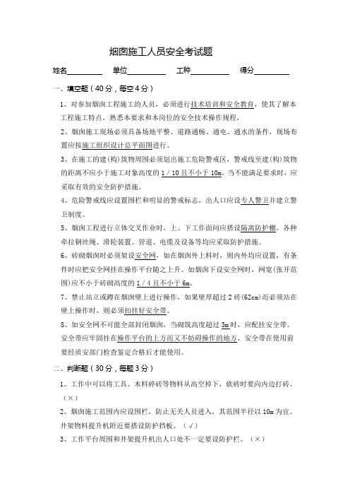 答案烟囱施工人员安全考试题 - 副本