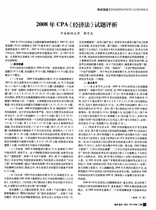 2008年CPA《经济法》试题评析
