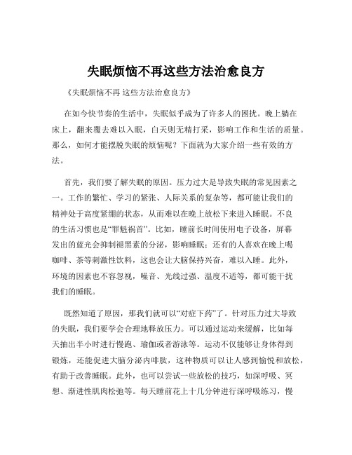 失眠烦恼不再这些方法治愈良方