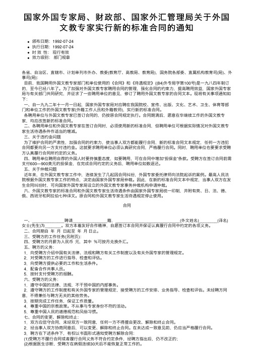 国家外国专家局、财政部、国家外汇管理局关于外国文教专家实行新的标准合同的通知