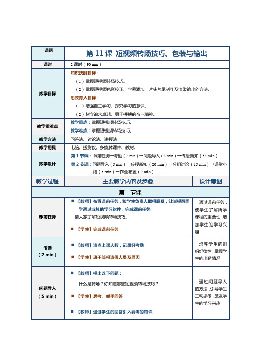 《短视频编辑与制作》教案第11课 短视频转场技巧、包装与输出