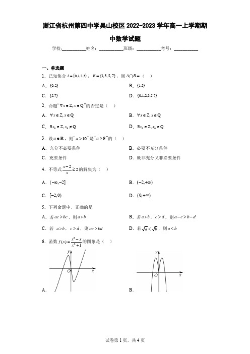 浙江省杭州第四中学吴山校区2022-2023学年高一上学期期中数学试题及答案