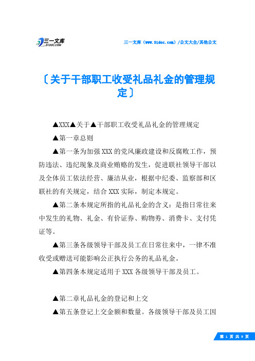 (√)关于干部职工收受礼品礼金的管理规定