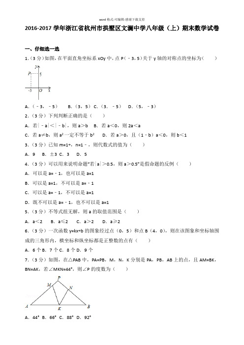 2016-2017学年浙江省杭州市拱墅区文澜中学八年级(上)期末数学试卷