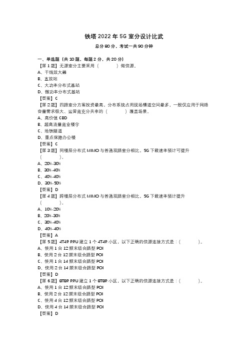 铁塔2022年5G室分设计比武4套_答案