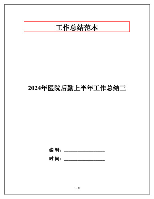 2024年医院后勤上半年工作总结三