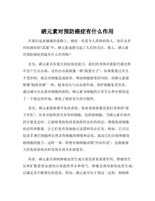 硒元素对预防癌症有什么作用