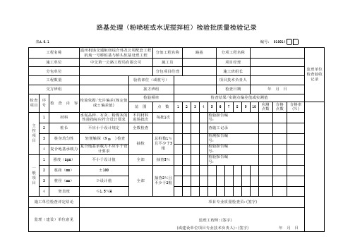 最新水泥搅拌桩质量检验记录4