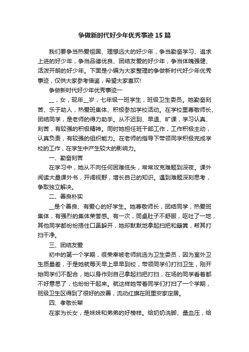 争做新时代好少年优秀事迹15篇