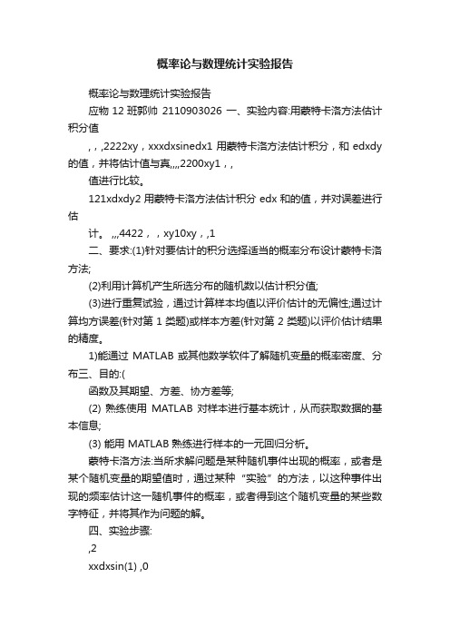 概率论与数理统计实验报告