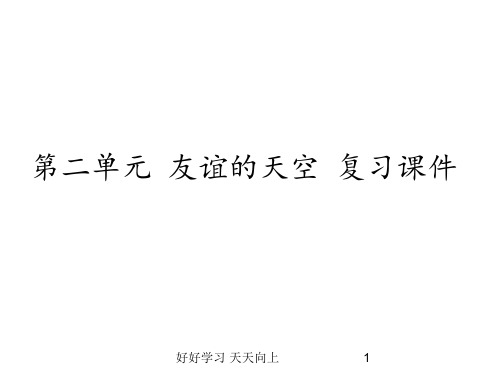 七年级初一人教版(部编版)小学道德与法治上册 第二单元  友谊的天空 复习课件 名师教学PPT课件