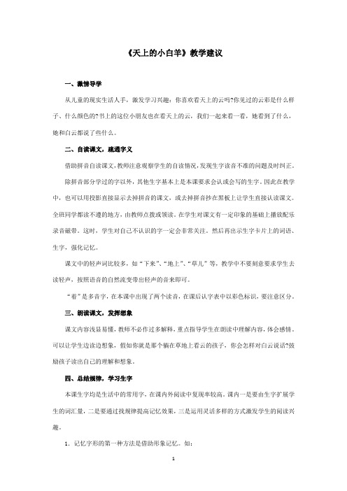 最新冀教版小学语文一年级上册《天上的小白羊》资料：教学建议(精品)