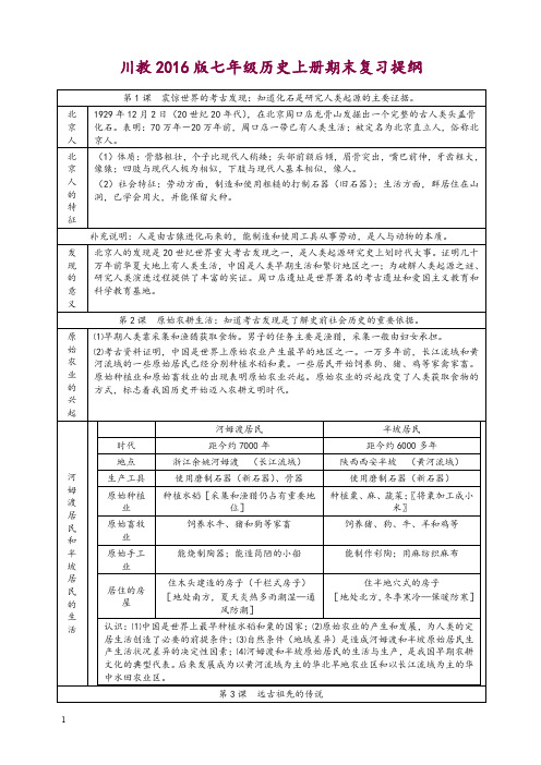 2019秋(川教版)七年级历史上册期末复习提纲(表格版,全套)