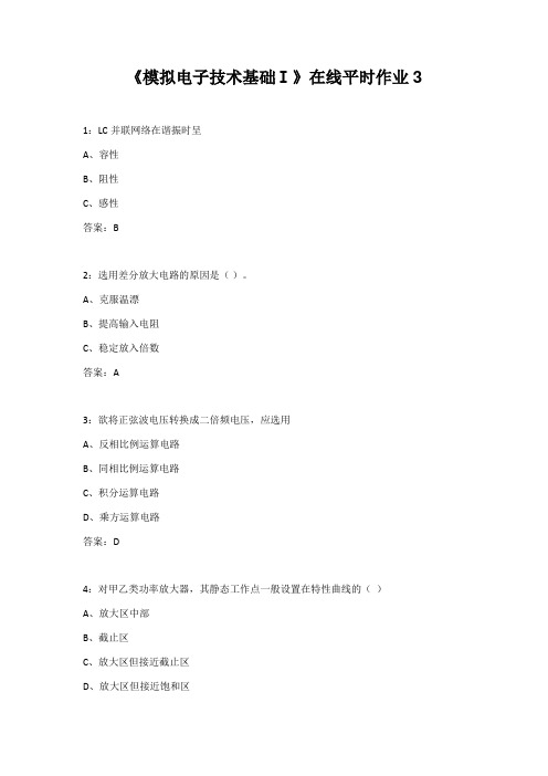 东北大学22春《模拟电子技术基础Ⅰ》在线平时作业3