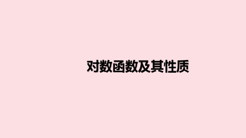 对数函数及其性质  课件