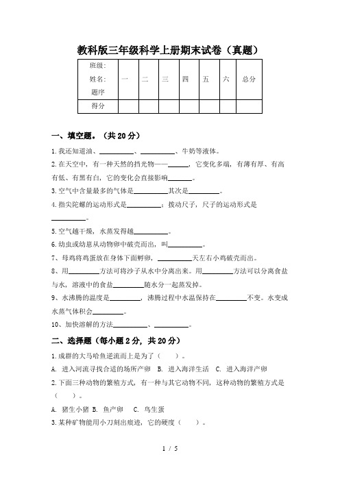 教科版三年级科学上册期末试卷(真题)