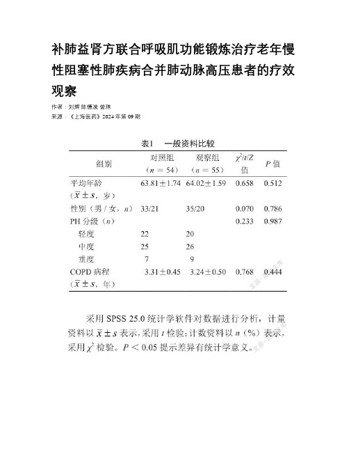 补肺益肾方联合呼吸肌功能锻炼治疗老年慢性阻塞性肺疾病合并肺动脉高压患者的疗效观察