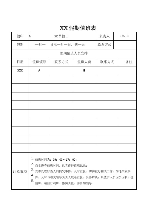 假期值班表参考模板5份