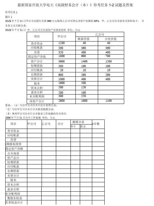 国家开放大学电大《高级财务会计》形考任务1-2试题及答案