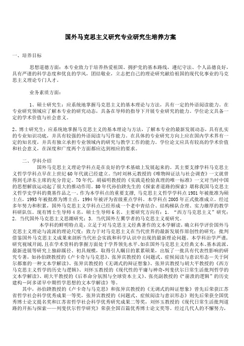 国外马克思主义专业研究生培养方案.doc