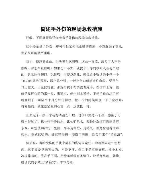 简述手外伤的现场急救措施