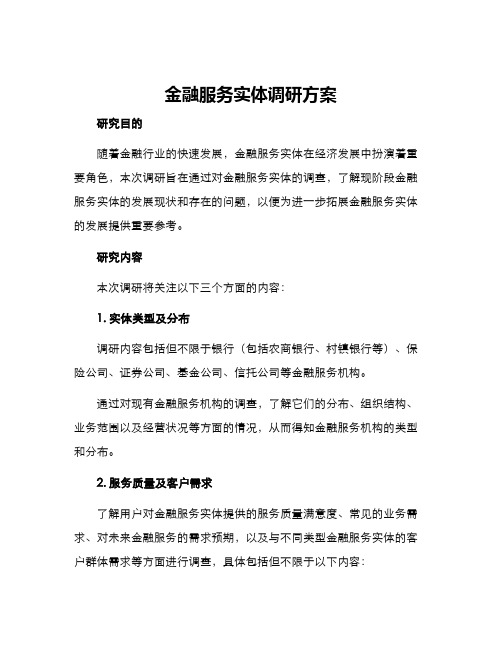 金融服务实体调研方案