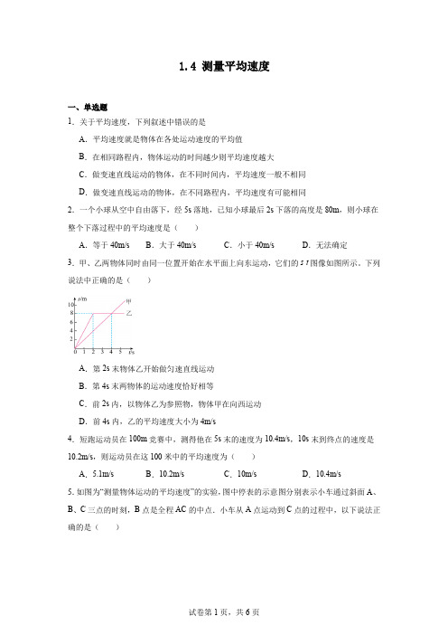 1.4测量平均速度2023-2024学年人教版物理八年级上册