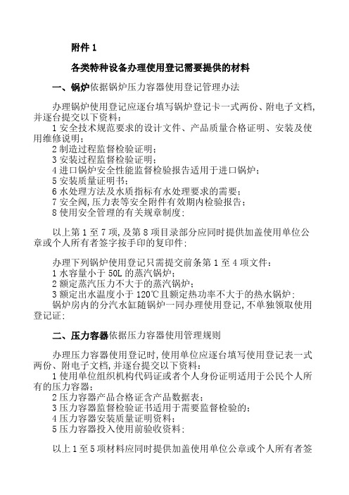 各类特种设备办理使用登记需要提供的材料