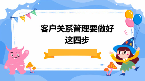 客户关系管理要做好这四步