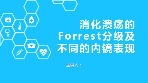 消化溃疡的Forrest分级及不同的内镜表现精选全文