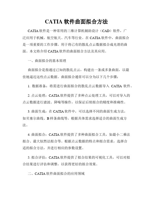 CATIA软件曲面拟合方法