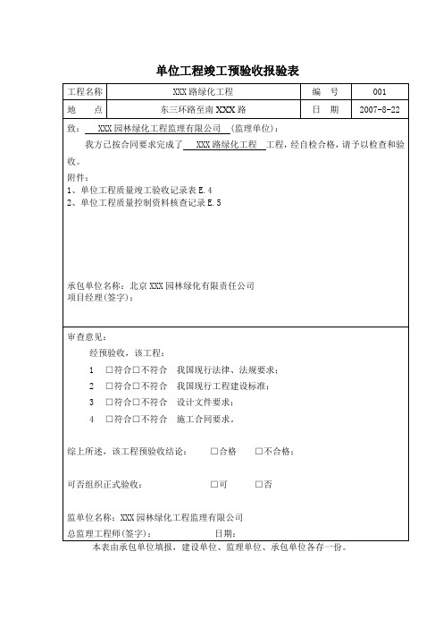 园林绿化工程单位工程竣工预验收报验表(示范文本)