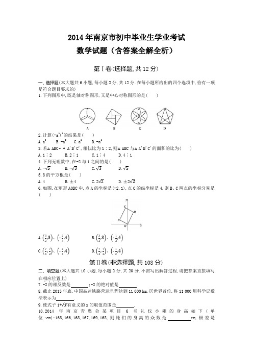 2014年江苏南京高级中等学校招生考试数学试卷