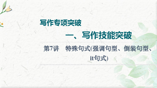 高考英语外研版一轮课件：第讲 特殊句式(强调句型、倒装句型、it句式)