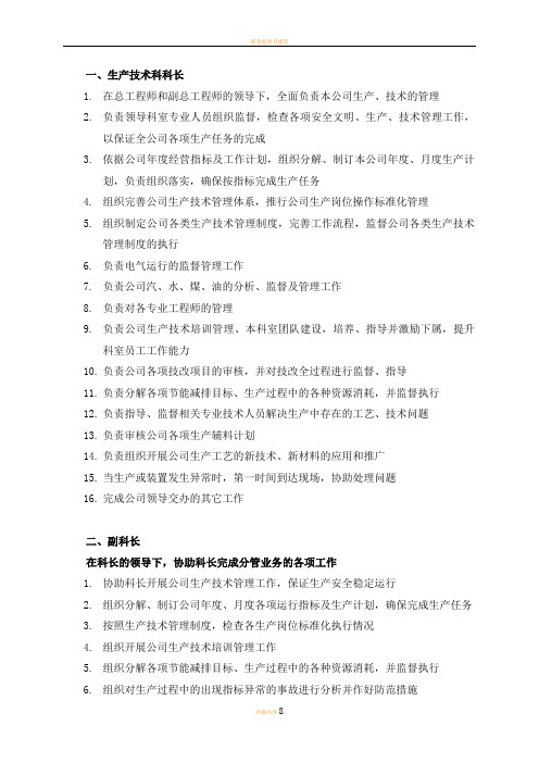 生产技术科岗位职责