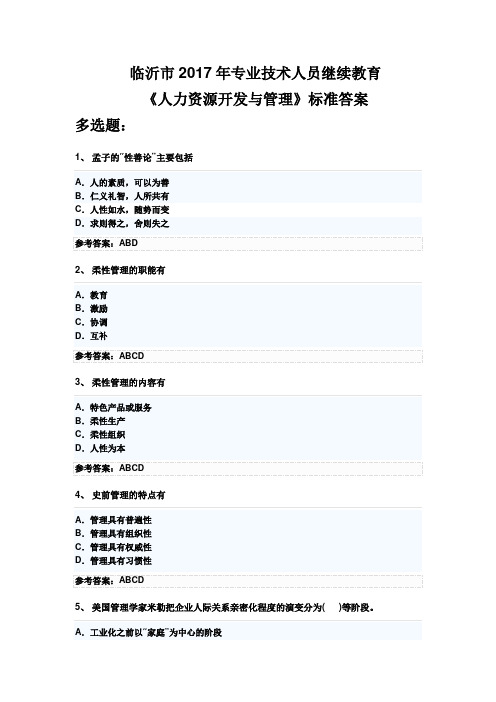 《人力资源开发与管理》标准答案