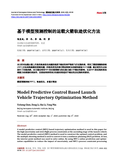 基于模型预测控制的运载火箭轨迹优化方法