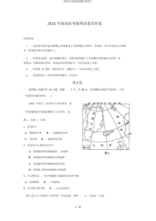 海南高考地理试题及答案7