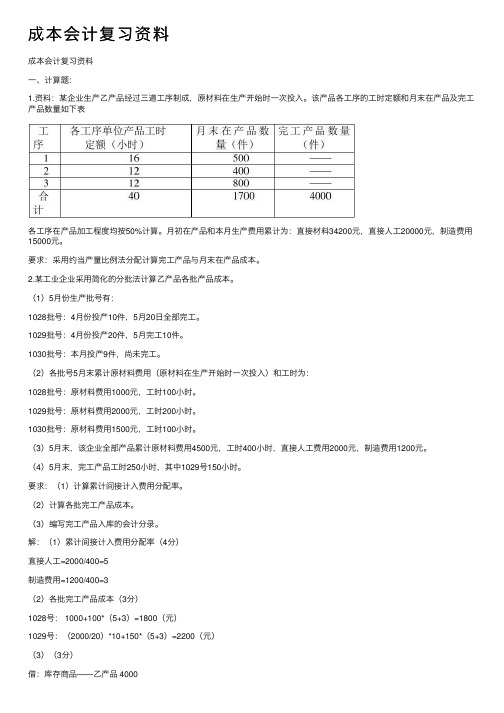 成本会计复习资料