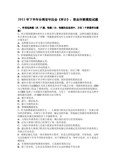 2015年下半年台湾省年注会《审计》:职业怀疑模拟试题