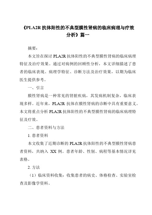 《2024年PLA2R抗体阳性的不典型膜性肾病的临床病理与疗效分析》范文