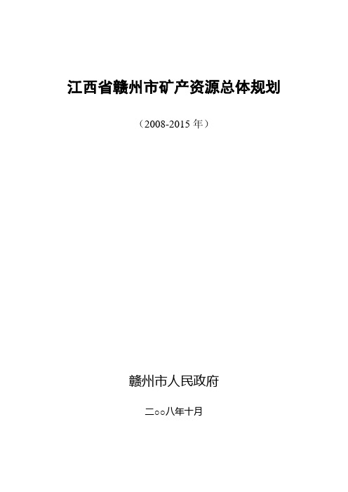 江西省赣州市矿产资源总体规划