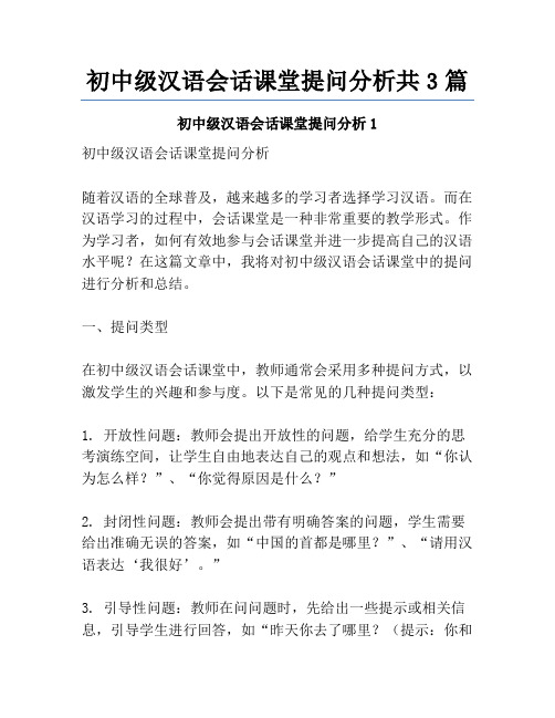 初中级汉语会话课堂提问分析共3篇